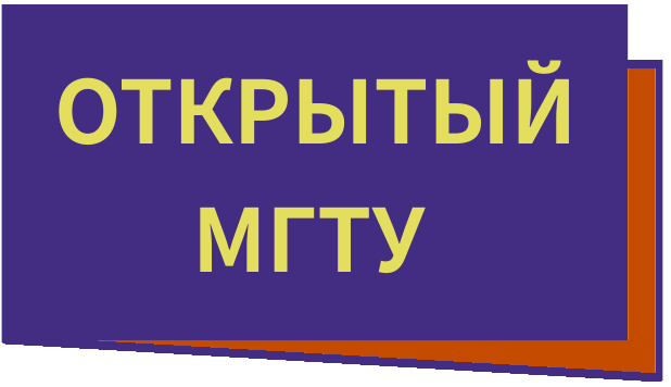 Открытый мгту им. Открытый МГТУ